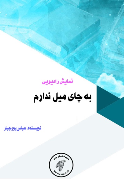 به چای میل ندارم
